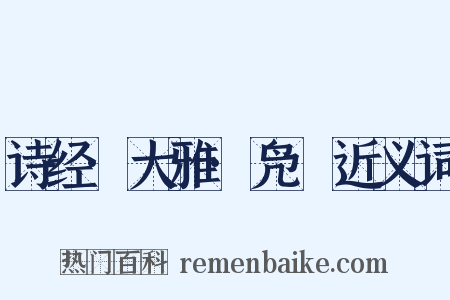 诗经·大雅·凫鹥近义词是什么意思的图片